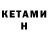 КЕТАМИН ketamine Roman Matyushchenko